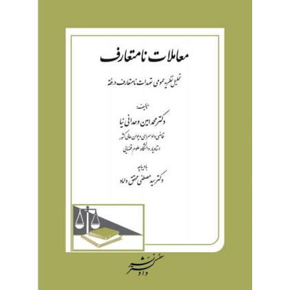 کتاب معاملات نامتعارف «تحلیل نظریه عمومی تعهدات نامتعارف در فقه»