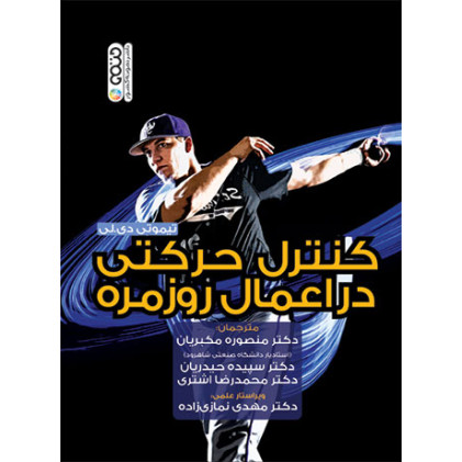 کتاب کنترل حرکتی در اعمال روزمره