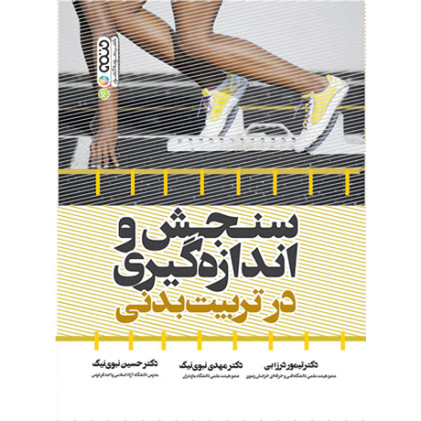 کتاب سنجش و اندازه گیری در تربیت بدنی