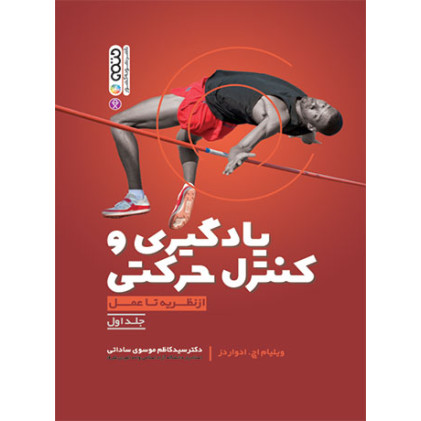 کتاب یادگیری و کنترل حرکتی از نظریه تا عمل جلد اول
