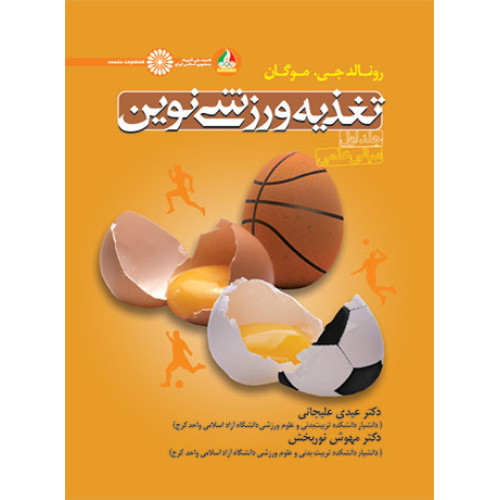 کتاب تغذیه ورزشی نوین