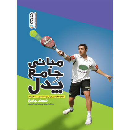 کتاب مبانی جامع پدل