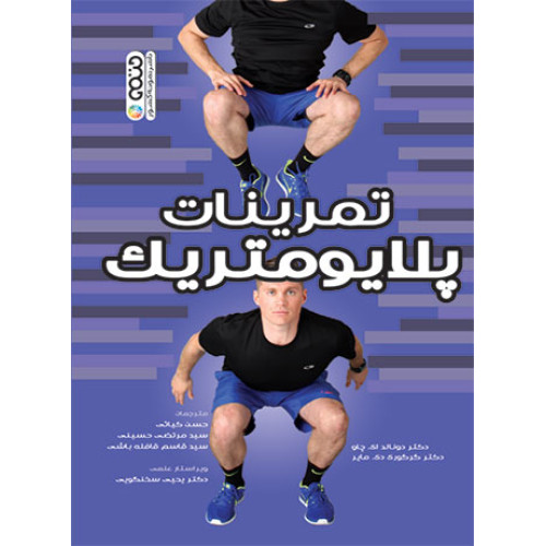 کتاب تمرینات پلایومتریک