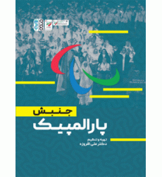 کتاب جنبش پارالمپیک