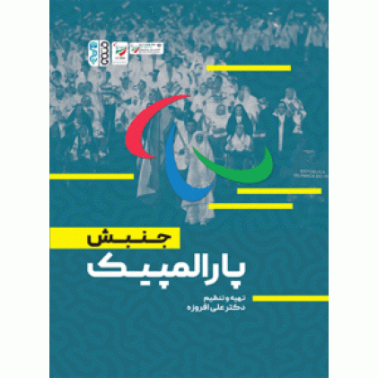 کتاب جنبش پارالمپیک