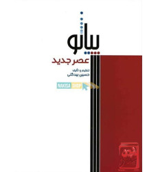 کتاب پیانو عصر جدید
