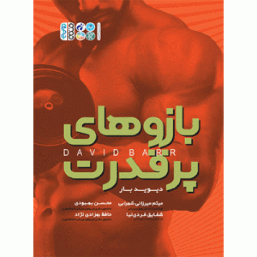 کتاب بازوهای پر قدرت