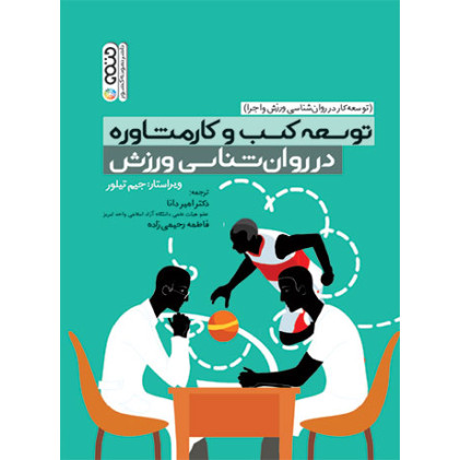کتاب توسعه کسب و کار مشاوره در روان شناسی ورزش