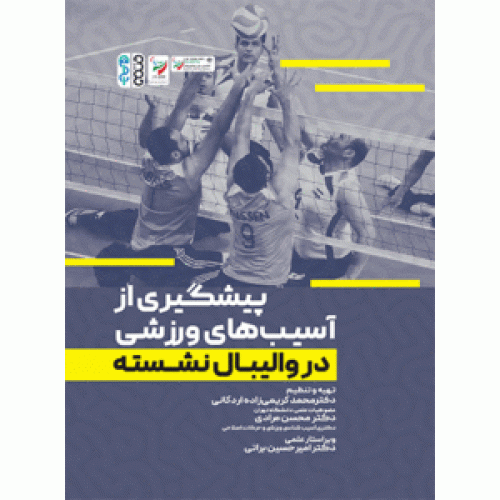 کتاب پیشگیری از آسیب های ورزشی در والیبال نشسته