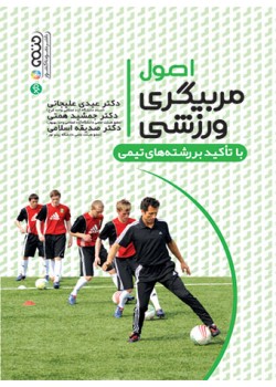 کتاب اصول مربیگری ورزشی