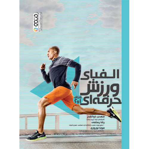 کتاب الفبای ورزش حرفه ای 1 و 2