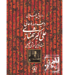 کتاب ردیف دوره عالی علیاکبر شهنازی کتاب ردیف دوره عالی علیاکبر شهنازی