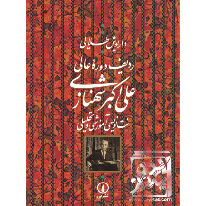 کتاب ردیف دوره عالی علی‌اکبر شهنازی