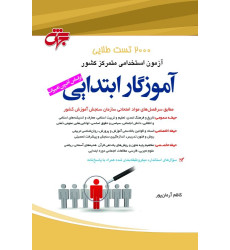 کتاب 2000 تست طلایی آموزگار ابتدایی کتاب 2000 تست طلایی آموزگار ابتدایی