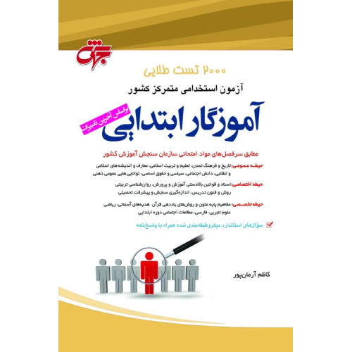 کتاب 2000 تست طلایی آموزگار ابتدایی