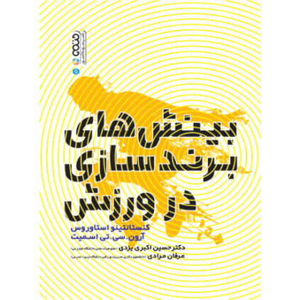 کتاب بینش های برند سازی در ورزش