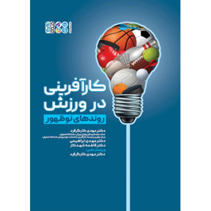 كتاب کارآفرینی در ورزش: روندهای نوظهور