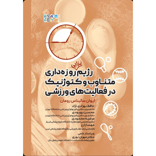 كتاب رژیم غذایی روزه داری متناوب و کتوژنیک در فعالیت های ورزشی
