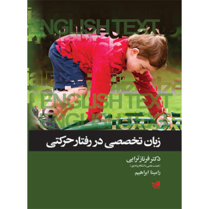کتاب زبان تخصصی در رفتار حرکتی