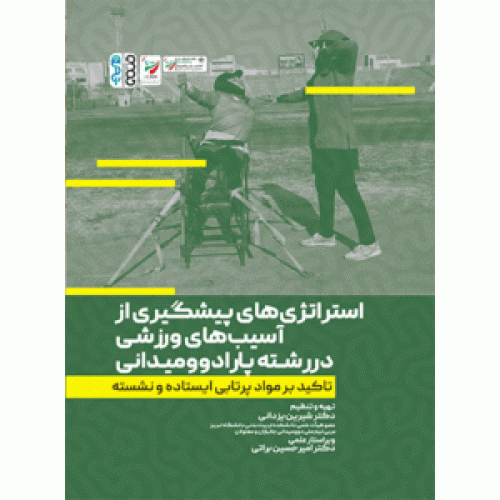 کتاب استراتژی های پیشگیری از آسیب های ورزشی در رشته پارا دومیدانی