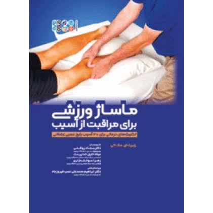 کتاب ماساژ ورزشی برای مراقبت از آسیب