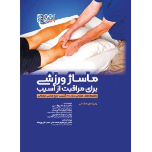 کتاب ماساژ ورزشی برای مراقبت از آسیب