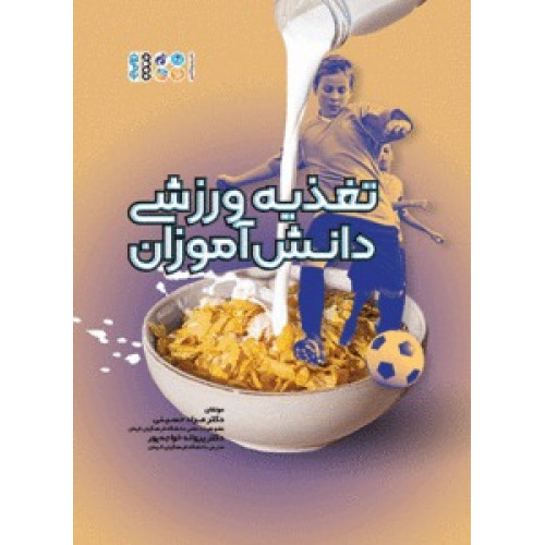 کتاب تغذیه ورزشی دانش آموزان