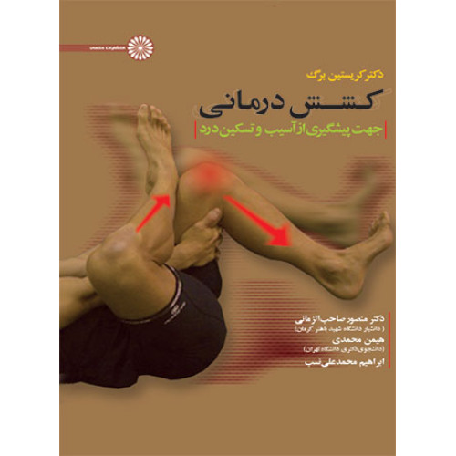 کتاب کشش درمانی جهت پیشگیری از آسیب و تسکین و درد
