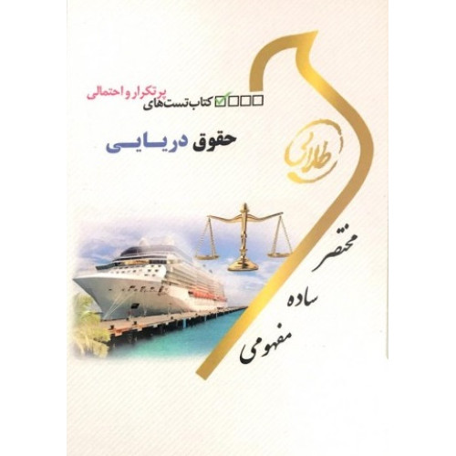 کتاب طلایی تست های پرتکرار و احتمالی حقوق دریایی پیام نور