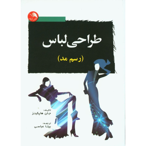 کتاب طراحی لباس ، رسم مد