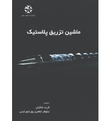 کتاب ماشین تزریق پلاستیک کتاب ماشین تزریق پلاستیک