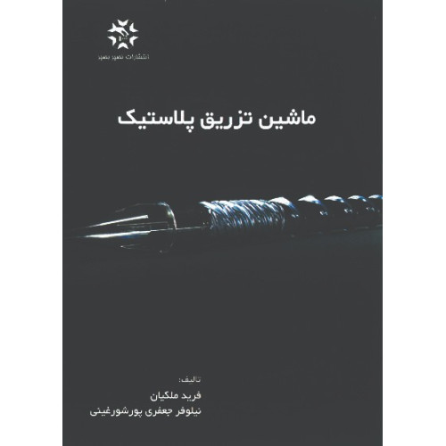 کتاب ماشین تزریق پلاستیک