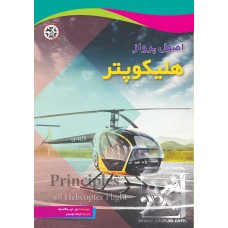 کتاب اصول پرواز هلیکوپتر