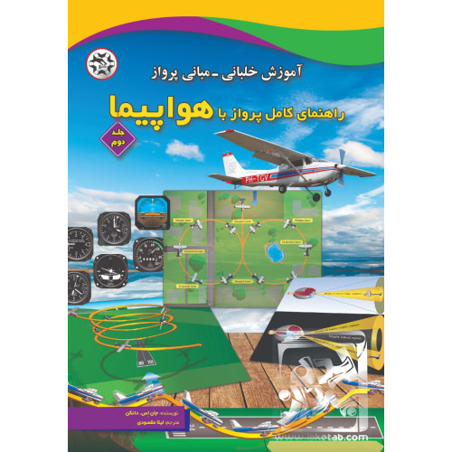 کتاب راهنمای کامل پرواز با هواپیما ( جلد اول )