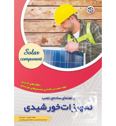 کتاب راهنمای سادۀ نصب تجهیزات خورشیدی کتاب راهنمای سادۀ نصب تجهیزات خورشیدی