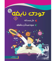کتاب کودک نابغه - جلد دوم کتاب کودک نابغه - جلد دوم