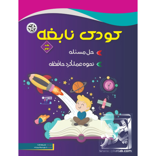 کتاب کودک نابغه - جلد دوم