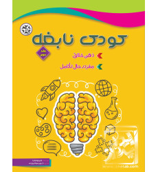کتاب کودک نابغه - جلد سوم کتاب کودک نابغه - جلد سوم