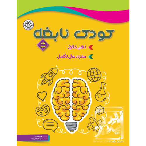 کتاب کودک نابغه - جلد سوم