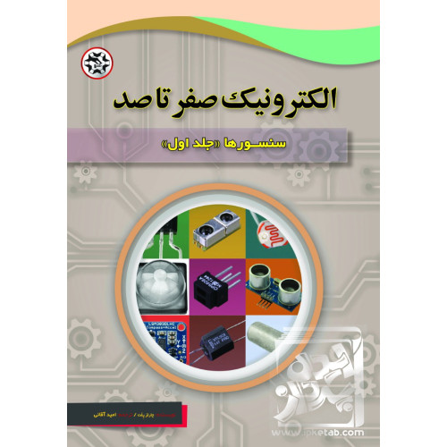 کتاب الکترونیک صفر تاصد (انواع موتورهای الکتریکی)