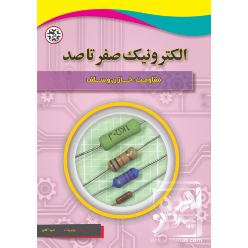 کتاب الکترونیک صفر تاصد ( دیود, ترانزیستور و ترایاک ها )