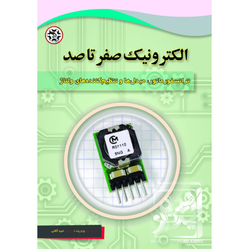 کتاب الکترونیک صفر تا صد ( ترانسفورماتور، مبدل ها و تنظیم کننده های ولتاژ )