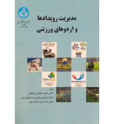 کتاب مدیریت رویدادها و اردوهای ورزشی
