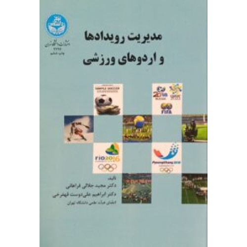 کتاب مدیریت رویدادها و اردوهای ورزشی