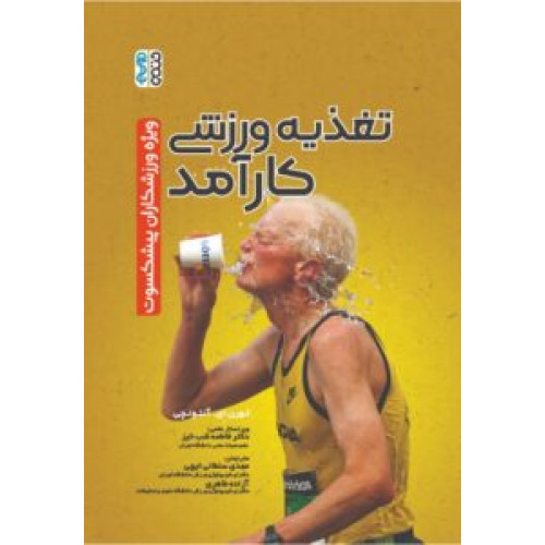 کتاب تغذیه ورزشی کارآمد