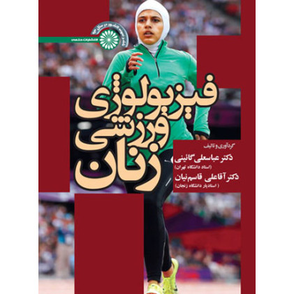 کتاب فیزیولوژی ورزشی زنان