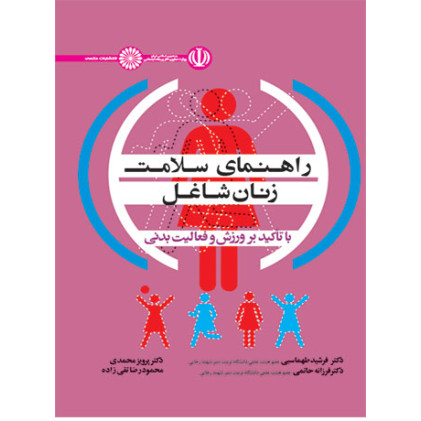 کتاب راهنمای سلامت زنان شاغل کتاب راهنمای سلامت زنان شاغل