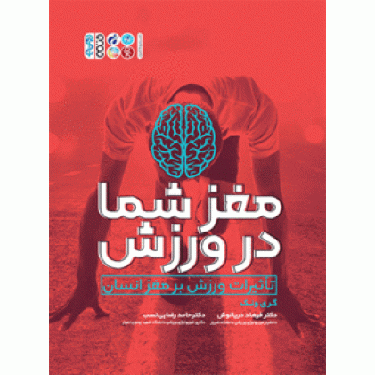 کتاب مغز شما در ورزش