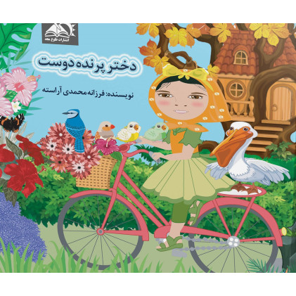 کتاب دختر پرنده دوست