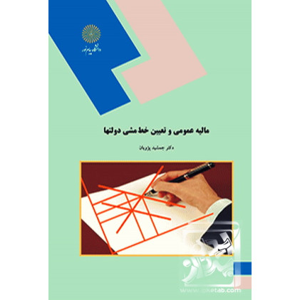 کتاب کتاب کتاب مالیه عمومی و تعیین خط مشی دولتی